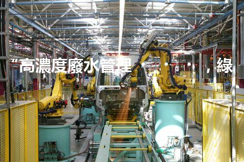 “高濃度廢水管理，綠色環(huán)保新篇章”